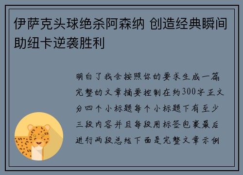 伊萨克头球绝杀阿森纳 创造经典瞬间助纽卡逆袭胜利