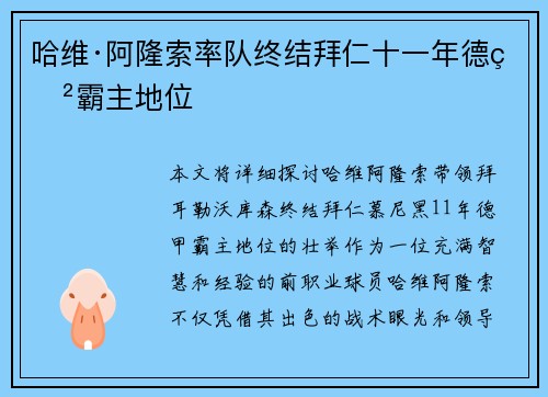 哈维·阿隆索率队终结拜仁十一年德甲霸主地位