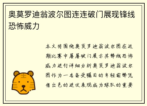 奥莫罗迪翁波尔图连连破门展现锋线恐怖威力