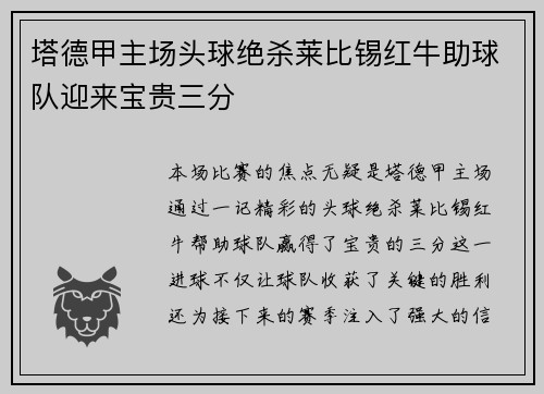 塔德甲主场头球绝杀莱比锡红牛助球队迎来宝贵三分