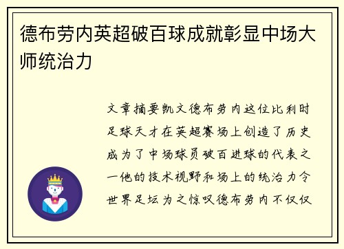 德布劳内英超破百球成就彰显中场大师统治力