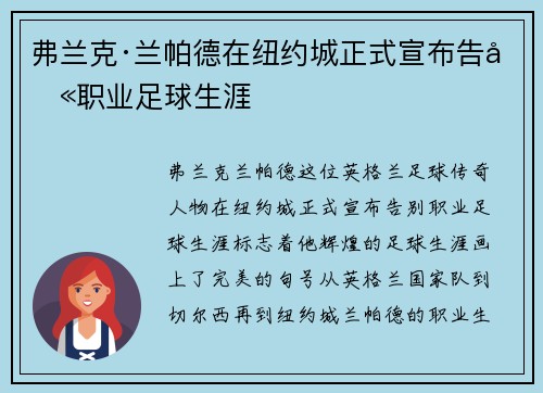 弗兰克·兰帕德在纽约城正式宣布告别职业足球生涯
