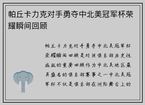 帕丘卡力克对手勇夺中北美冠军杯荣耀瞬间回顾