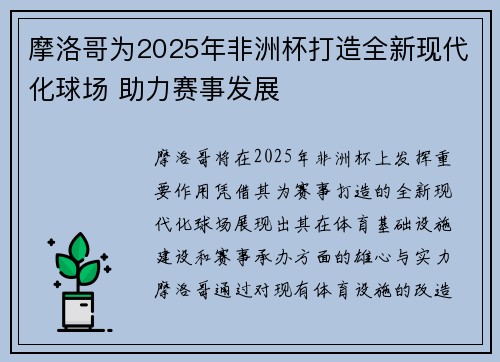 摩洛哥为2025年非洲杯打造全新现代化球场 助力赛事发展