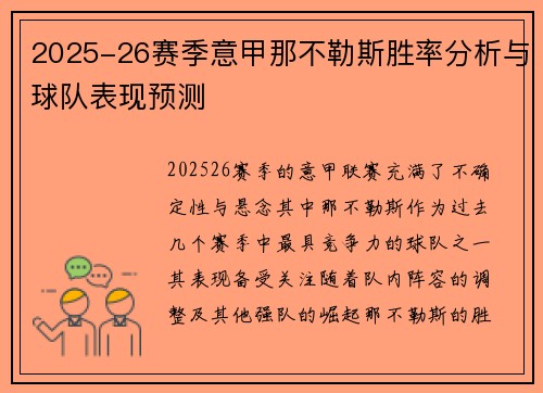 2025-26赛季意甲那不勒斯胜率分析与球队表现预测