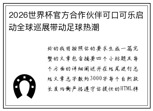 2026世界杯官方合作伙伴可口可乐启动全球巡展带动足球热潮