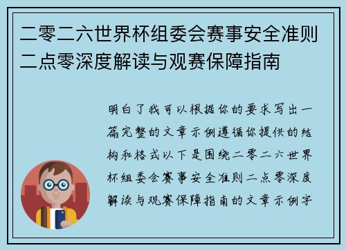 二零二六世界杯组委会赛事安全准则二点零深度解读与观赛保障指南