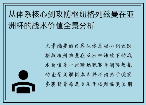 从体系核心到攻防枢纽格列兹曼在亚洲杯的战术价值全景分析