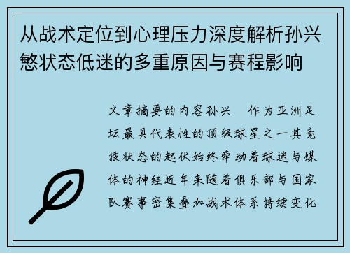 从战术定位到心理压力深度解析孙兴慜状态低迷的多重原因与赛程影响