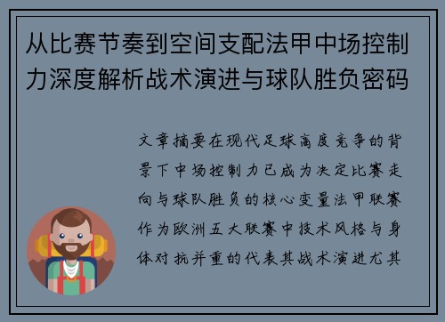 从比赛节奏到空间支配法甲中场控制力深度解析战术演进与球队胜负密码