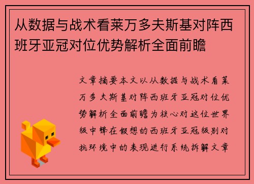 从数据与战术看莱万多夫斯基对阵西班牙亚冠对位优势解析全面前瞻
