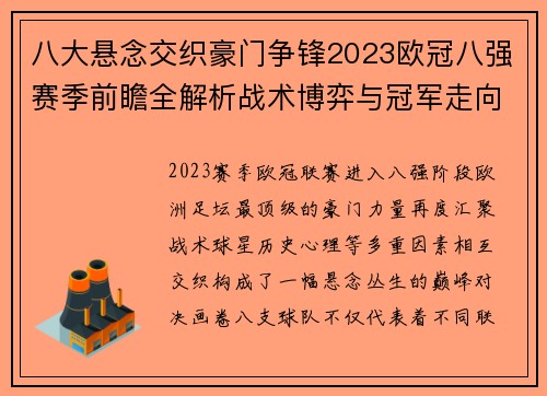 八大悬念交织豪门争锋2023欧冠八强赛季前瞻全解析战术博弈与冠军走向预测