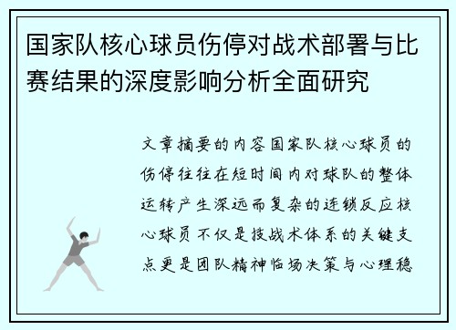 国家队核心球员伤停对战术部署与比赛结果的深度影响分析全面研究