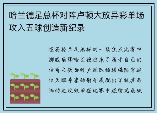 哈兰德足总杯对阵卢顿大放异彩单场攻入五球创造新纪录