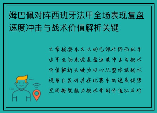 姆巴佩对阵西班牙法甲全场表现复盘速度冲击与战术价值解析关键