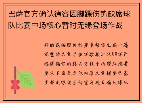 巴萨官方确认德容因脚踝伤势缺席球队比赛中场核心暂时无缘登场作战