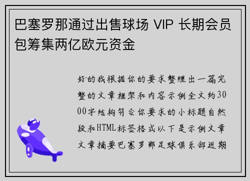 巴塞罗那通过出售球场 VIP 长期会员包筹集两亿欧元资金
