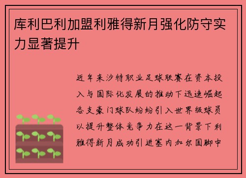库利巴利加盟利雅得新月强化防守实力显著提升