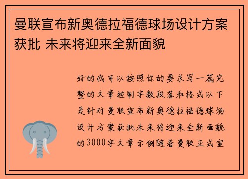 曼联宣布新奥德拉福德球场设计方案获批 未来将迎来全新面貌 曼联宣布新奥德拉福德球场设计方案获批 未来将迎来全新面貌