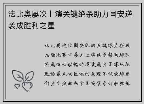 法比奥屡次上演关键绝杀助力国安逆袭成胜利之星 法比奥屡次上演关键绝杀助力国安逆袭成胜利之星