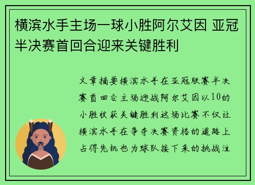横滨水手主场一球小胜阿尔艾因 亚冠半决赛首回合迎来关键胜利