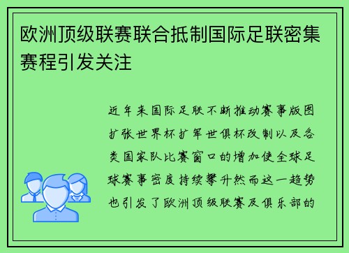 欧洲顶级联赛联合抵制国际足联密集赛程引发关注