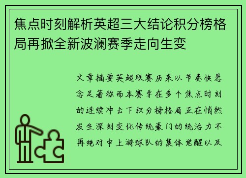 焦点时刻解析英超三大结论积分榜格局再掀全新波澜赛季走向生变