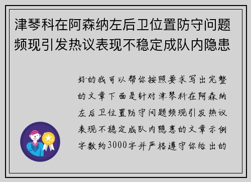 津琴科在阿森纳左后卫位置防守问题频现引发热议表现不稳定成队内隐患
