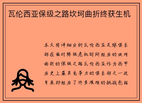 瓦伦西亚保级之路坎坷曲折终获生机 瓦伦西亚保级之路坎坷曲折终获生机