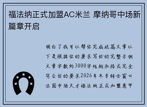 福法纳正式加盟AC米兰 摩纳哥中场新篇章开启 福法纳正式加盟AC米兰 摩纳哥中场新篇章开启