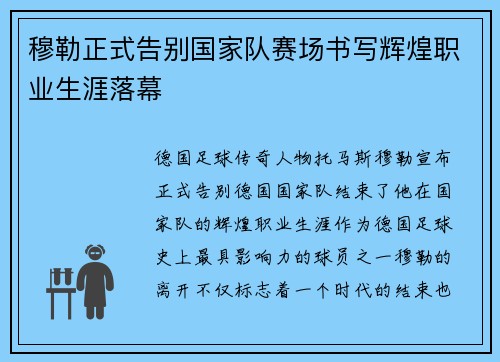 穆勒正式告别国家队赛场书写辉煌职业生涯落幕 穆勒正式告别国家队赛场书写辉煌职业生涯落幕