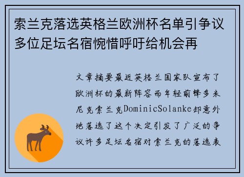 索兰克落选英格兰欧洲杯名单引争议多位足坛名宿惋惜呼吁给机会再