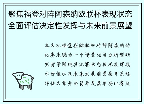 聚焦福登对阵阿森纳欧联杯表现状态全面评估决定性发挥与未来前景展望