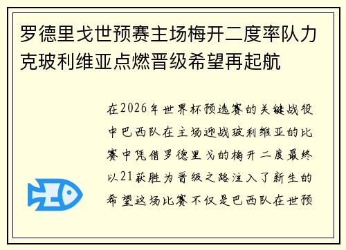 罗德里戈世预赛主场梅开二度率队力克玻利维亚点燃晋级希望再起航