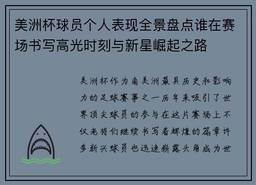 美洲杯球员个人表现全景盘点谁在赛场书写高光时刻与新星崛起之路