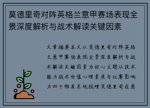莫德里奇对阵英格兰意甲赛场表现全景深度解析与战术解读关键因素