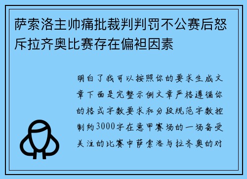 萨索洛主帅痛批裁判判罚不公赛后怒斥拉齐奥比赛存在偏袒因素