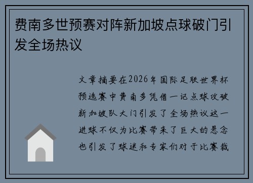 费南多世预赛对阵新加坡点球破门引发全场热议