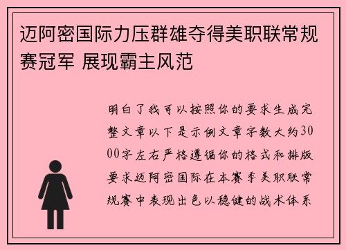 迈阿密国际力压群雄夺得美职联常规赛冠军 展现霸主风范