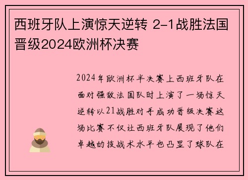 西班牙队上演惊天逆转 2-1战胜法国晋级2024欧洲杯决赛 西班牙队上演惊天逆转 2-1战胜法国晋级2024欧洲杯决赛