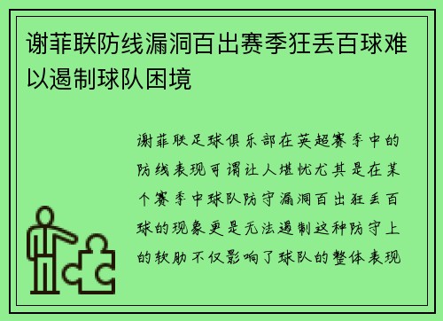 谢菲联防线漏洞百出赛季狂丢百球难以遏制球队困境