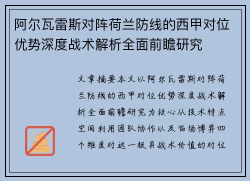 阿尔瓦雷斯对阵荷兰防线的西甲对位优势深度战术解析全面前瞻研究 阿尔瓦雷斯对阵荷兰防线的西甲对位优势深度战术解析全面前瞻研究