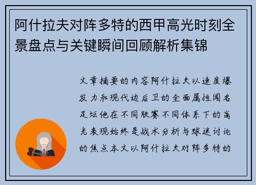 阿什拉夫对阵多特的西甲高光时刻全景盘点与关键瞬间回顾解析集锦
