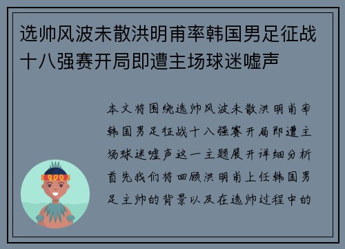 选帅风波未散洪明甫率韩国男足征战十八强赛开局即遭主场球迷嘘声