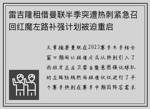 雷吉隆租借曼联半季突遭热刺紧急召回红魔左路补强计划被迫重启