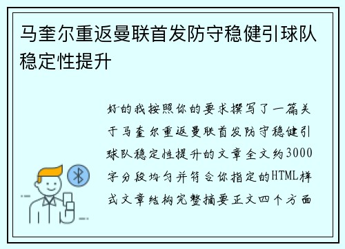 马奎尔重返曼联首发防守稳健引球队稳定性提升