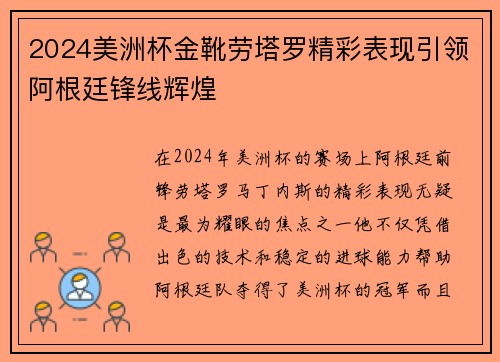 2024美洲杯金靴劳塔罗精彩表现引领阿根廷锋线辉煌