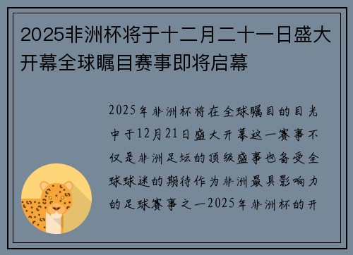 2025非洲杯将于十二月二十一日盛大开幕全球瞩目赛事即将启幕