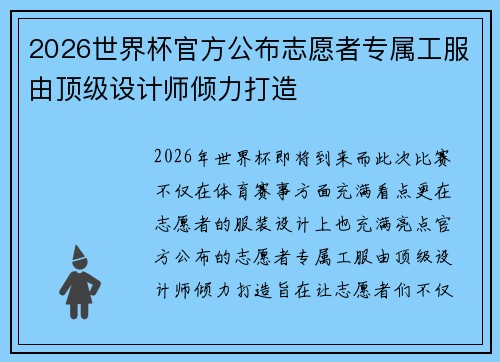 2026世界杯官方公布志愿者专属工服由顶级设计师倾力打造