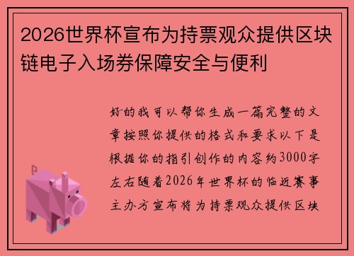 2026世界杯宣布为持票观众提供区块链电子入场券保障安全与便利